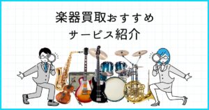 楽器買取おすすめサービス紹介