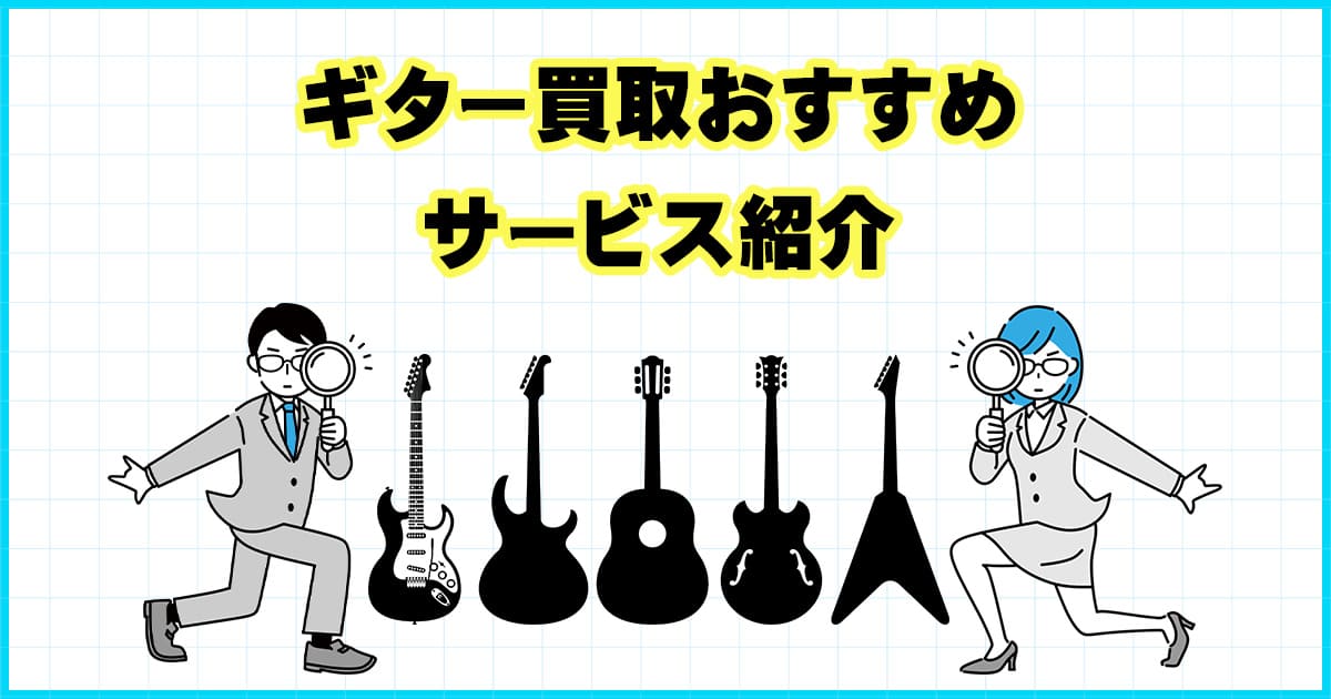 【2024年9月版】 ギター買取おすすめサービス徹底比較ガイド完全版