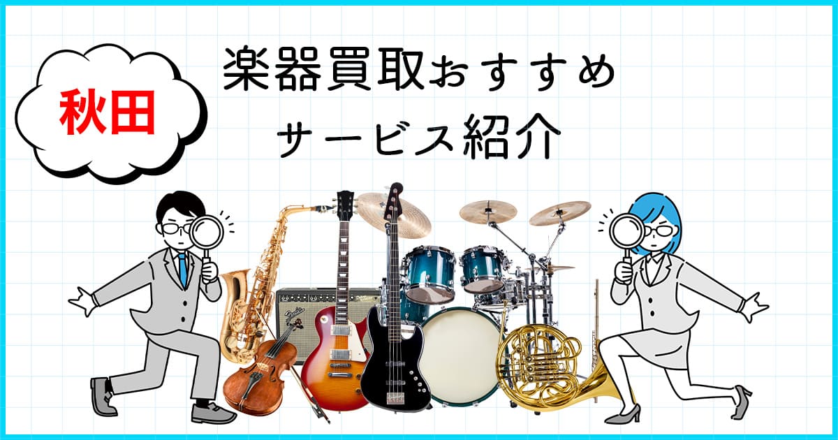 【2024年10月版】秋田県 おすすめの楽器買取サービス徹底比較ガイド完全版