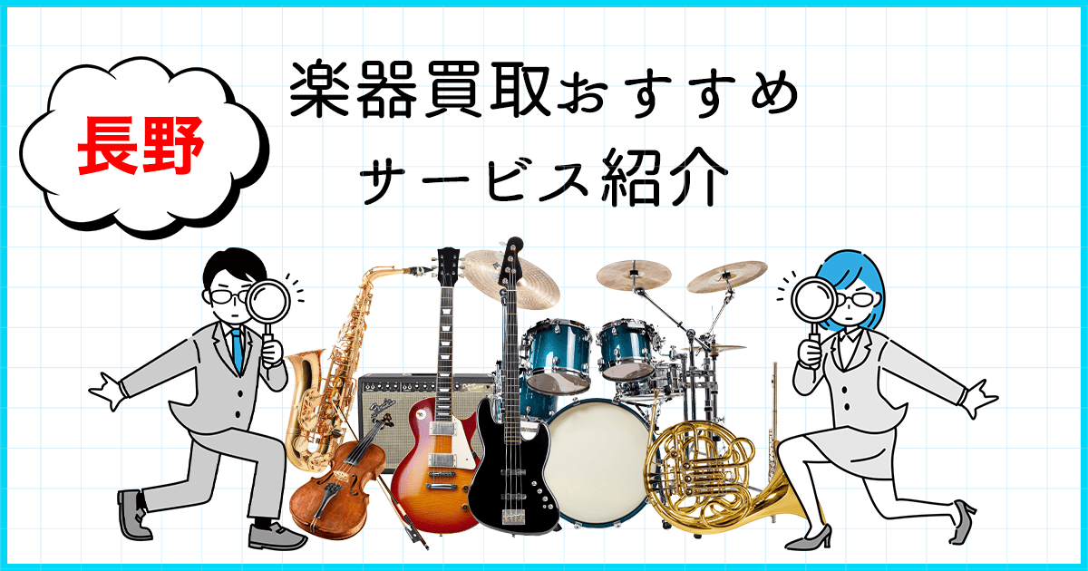 【2024年10月版】長野県 おすすめの楽器買取サービス徹底比較ガイド完全版