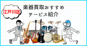 江戸川区　楽器買取おすすめサービス紹介
