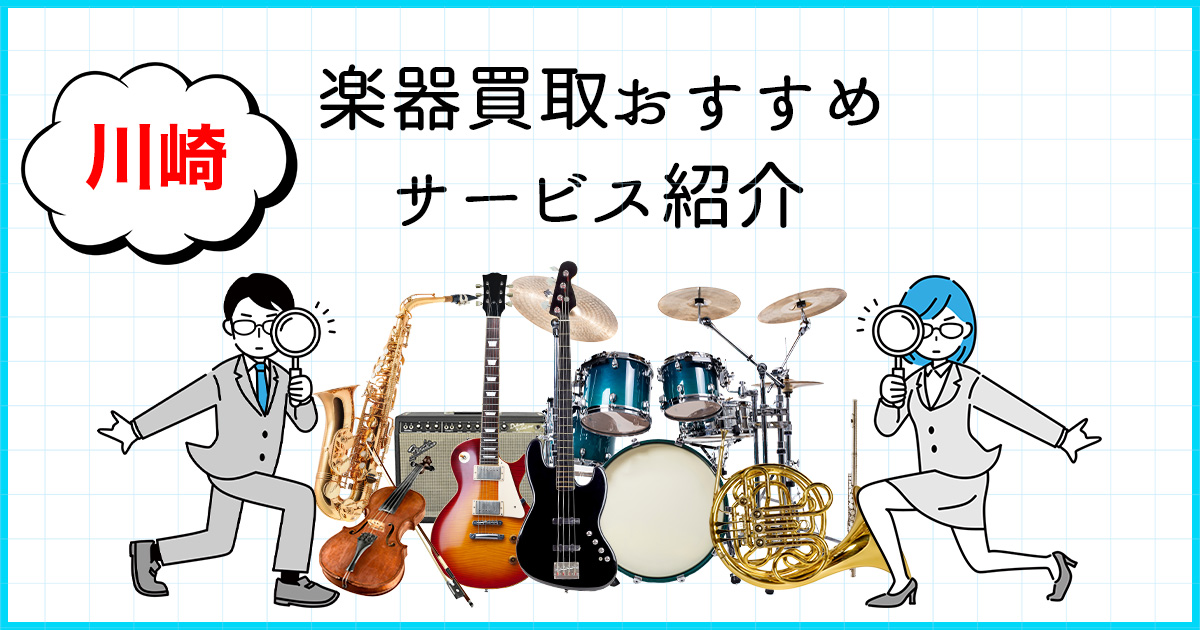 【2025年1月版】川崎市 おすすめの楽器買取サービス徹底比較ガイド