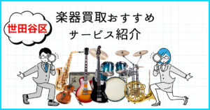 世田谷区　楽器買取おすすめサービス紹介