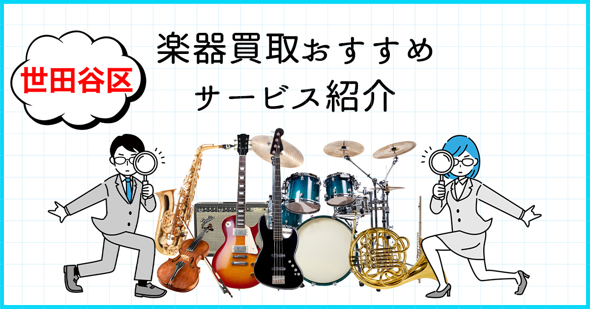 世田谷区 楽器買取おすすめサービス紹介