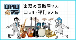 楽器の買取屋さん　口コミ・評判まとめ